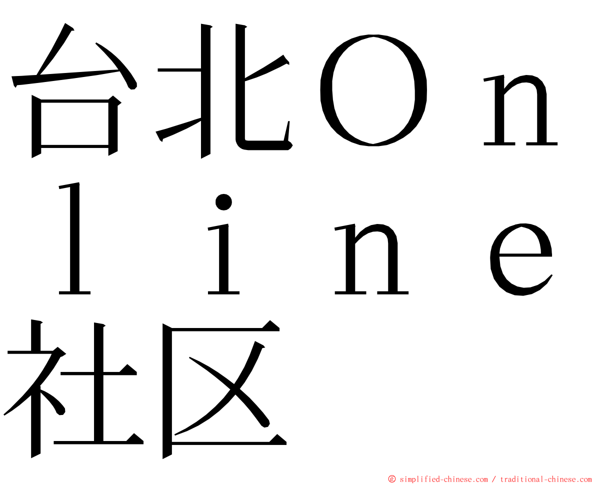 台北Ｏｎｌｉｎｅ社区 ming font