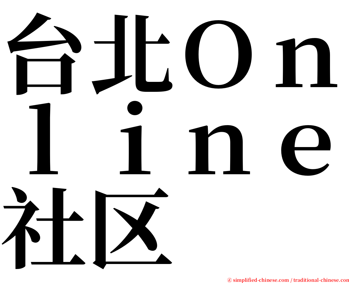 台北Ｏｎｌｉｎｅ社区 serif font