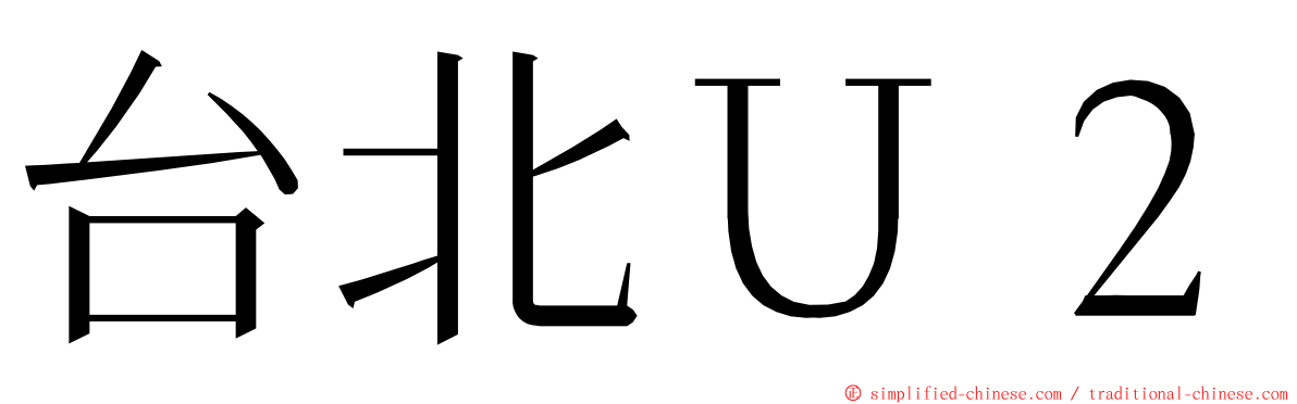 台北Ｕ２ ming font