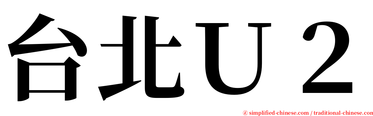 台北Ｕ２ serif font