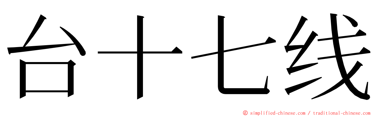 台十七线 ming font