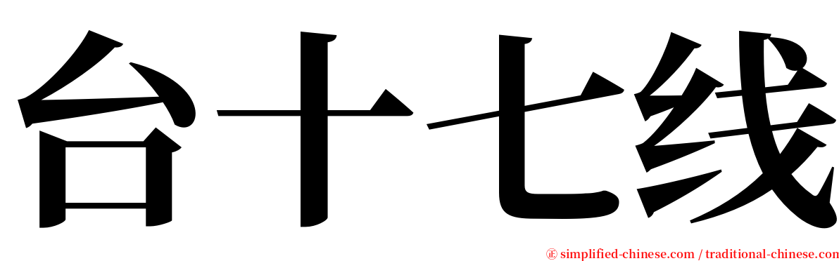 台十七线 serif font