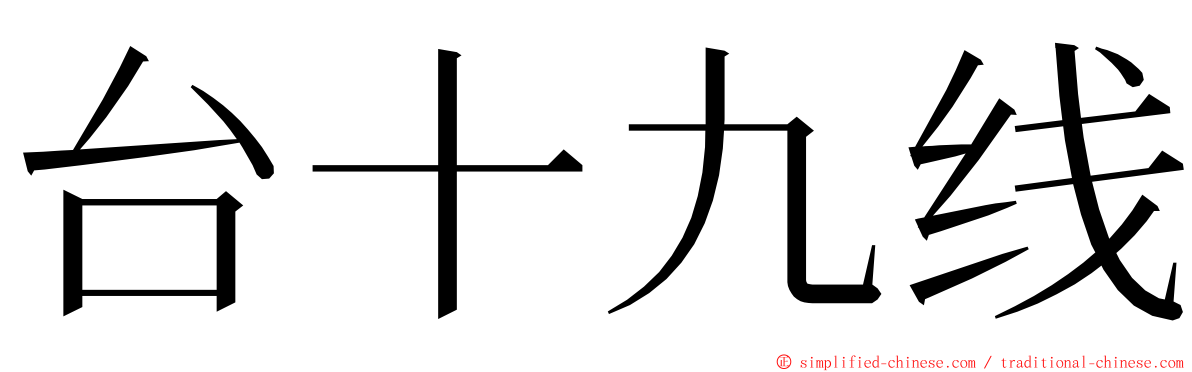 台十九线 ming font