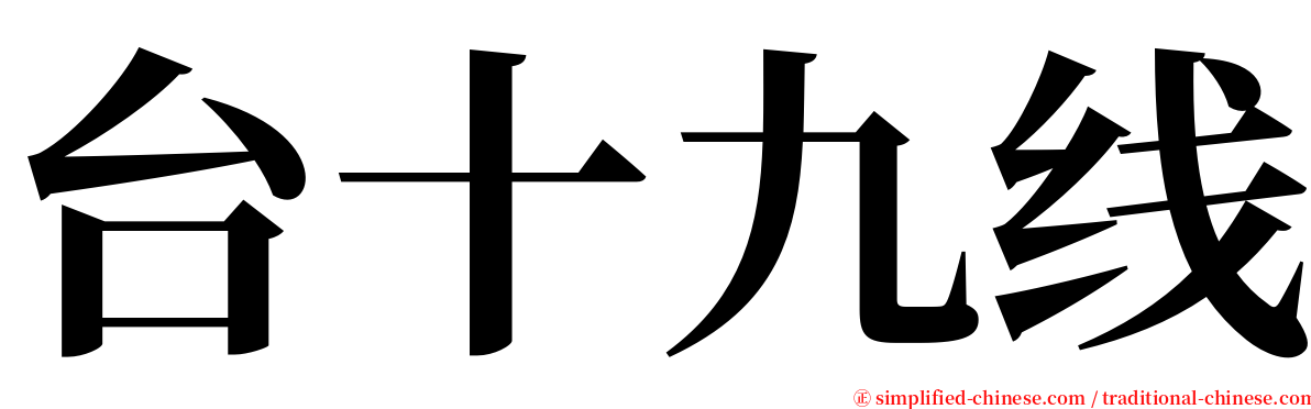 台十九线 serif font