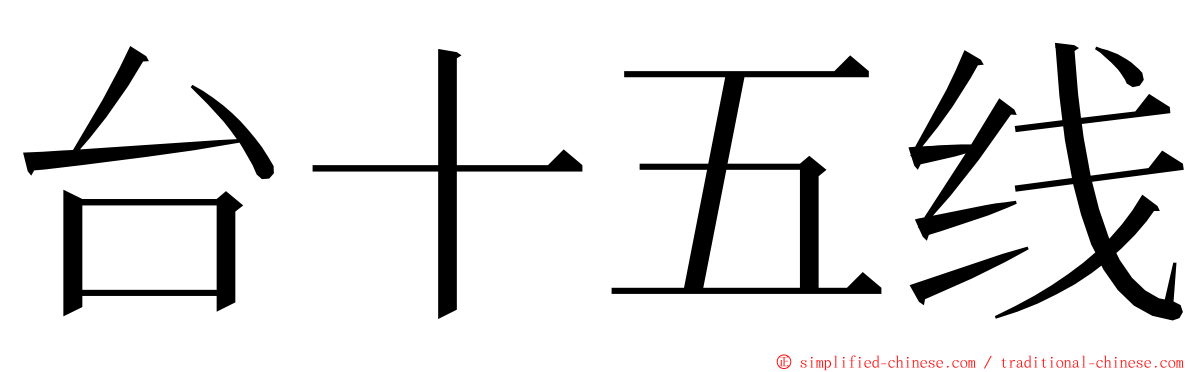 台十五线 ming font