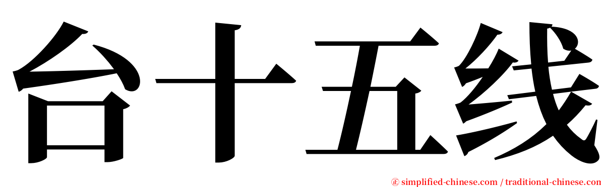 台十五线 serif font