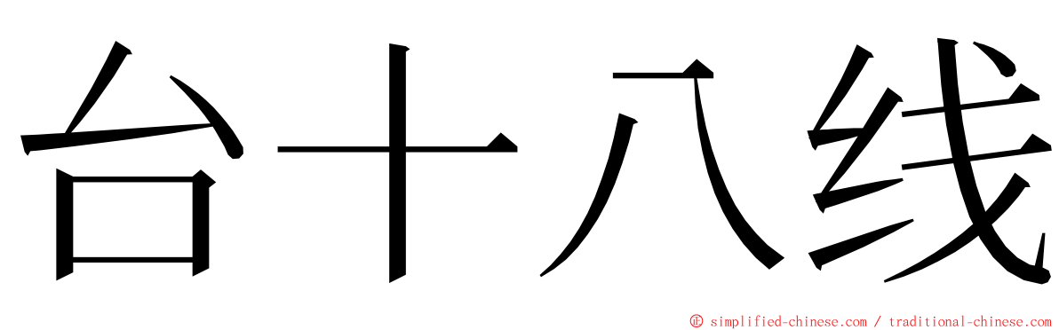 台十八线 ming font