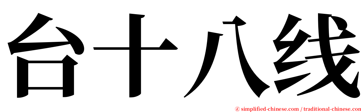 台十八线 serif font