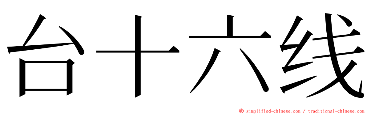 台十六线 ming font