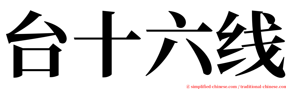 台十六线 serif font