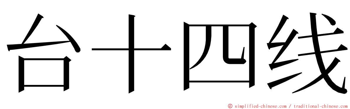 台十四线 ming font