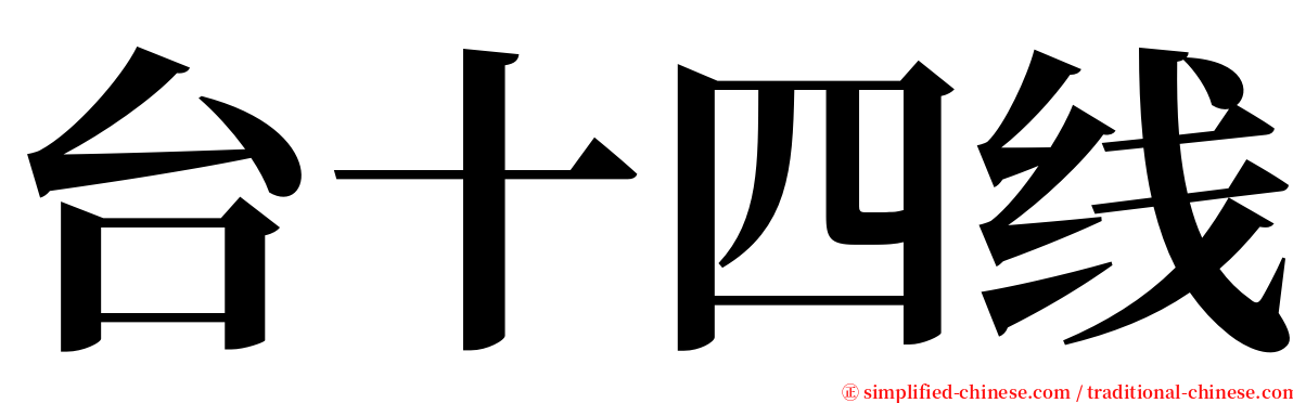 台十四线 serif font