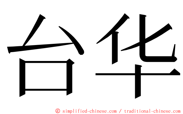 台华 ming font