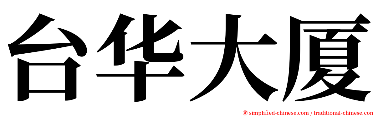 台华大厦 serif font