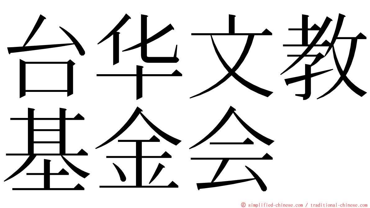 台华文教基金会 ming font