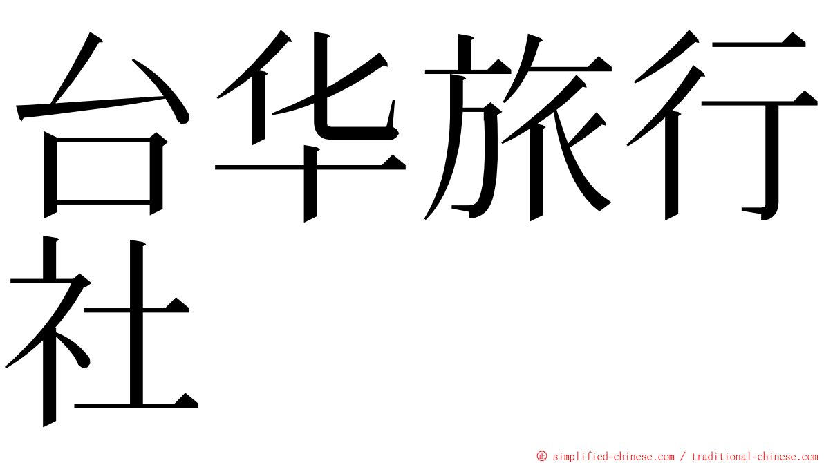 台华旅行社 ming font
