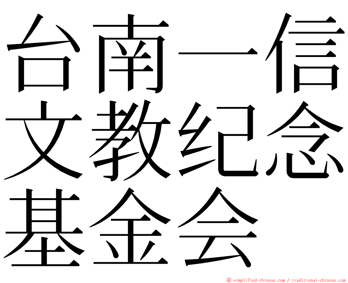 台南一信文教纪念基金会 ming font
