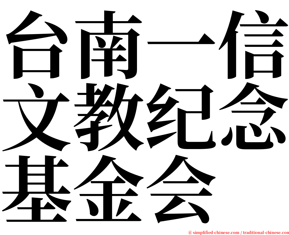 台南一信文教纪念基金会 serif font