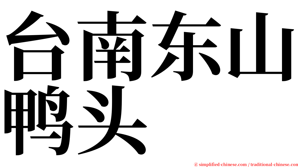 台南东山鸭头 serif font