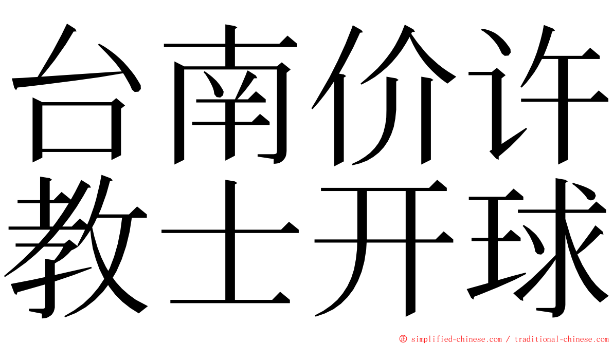 台南价许教士开球 ming font