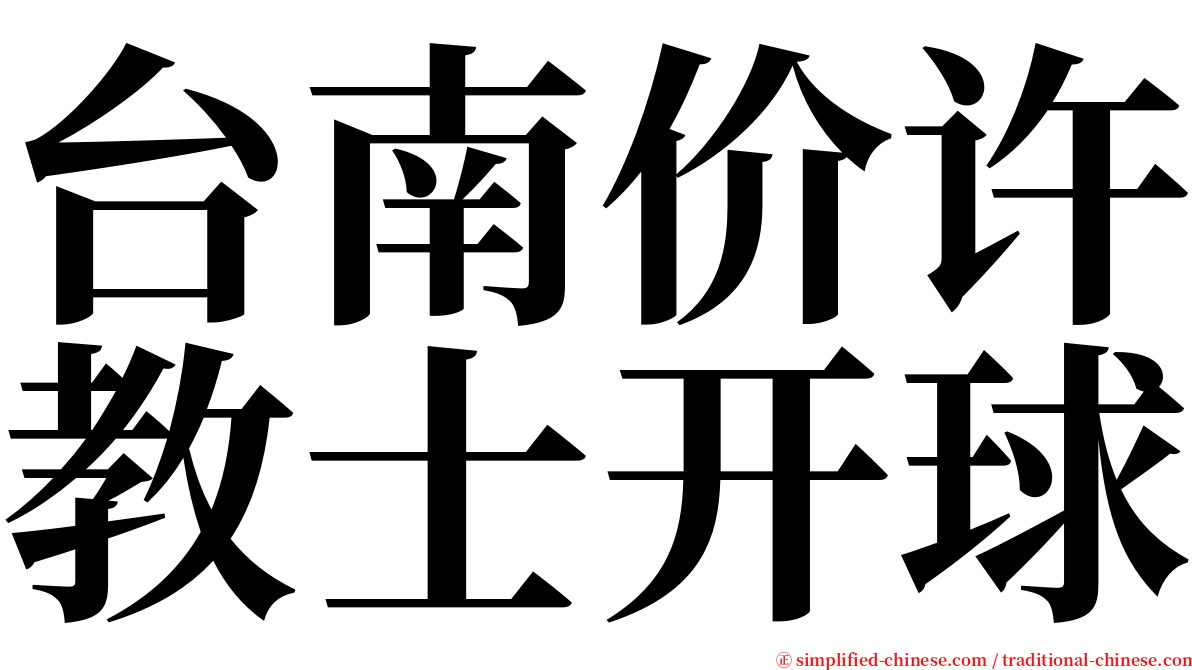 台南价许教士开球 serif font