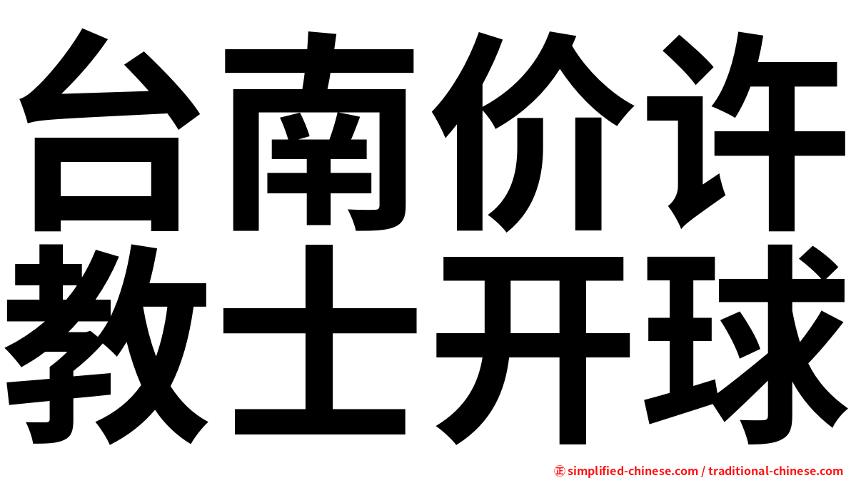 台南价许教士开球