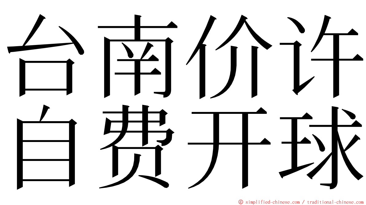 台南价许自费开球 ming font