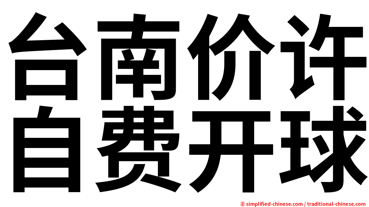 台南价许自费开球