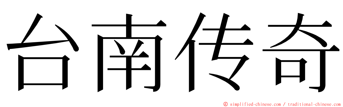 台南传奇 ming font