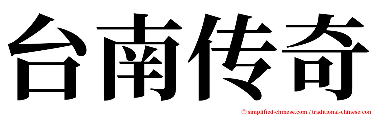台南传奇 serif font