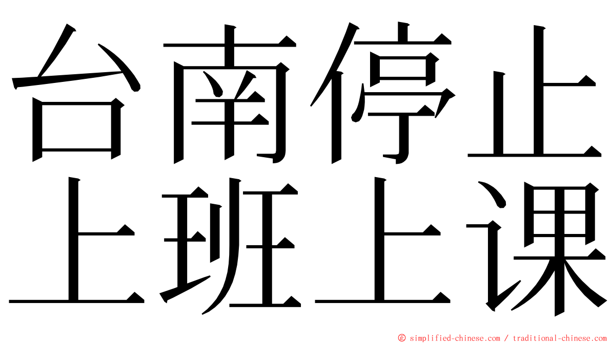 台南停止上班上课 ming font