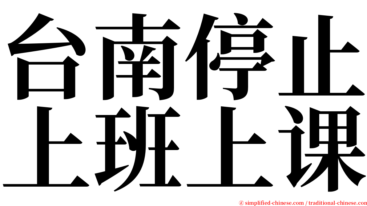 台南停止上班上课 serif font