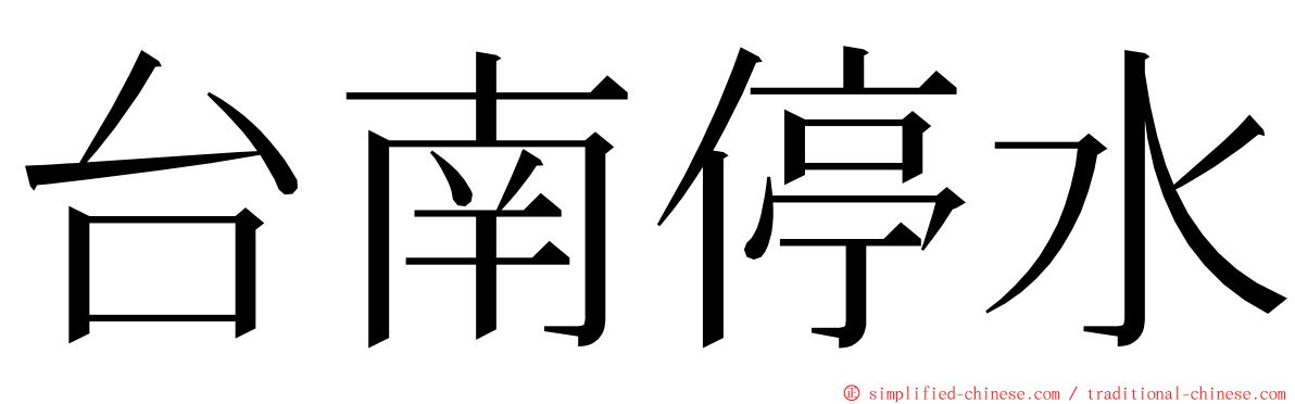 台南停水 ming font