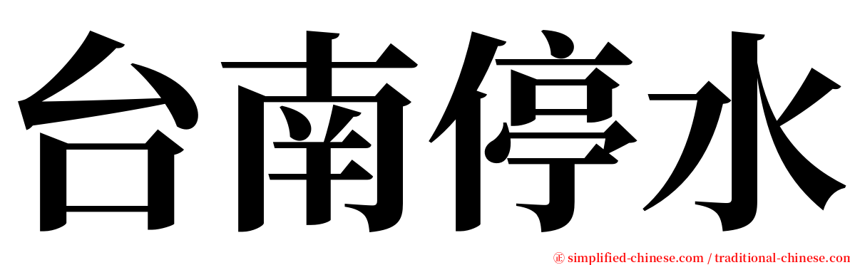 台南停水 serif font