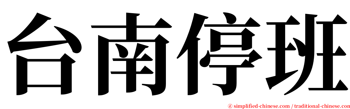 台南停班 serif font