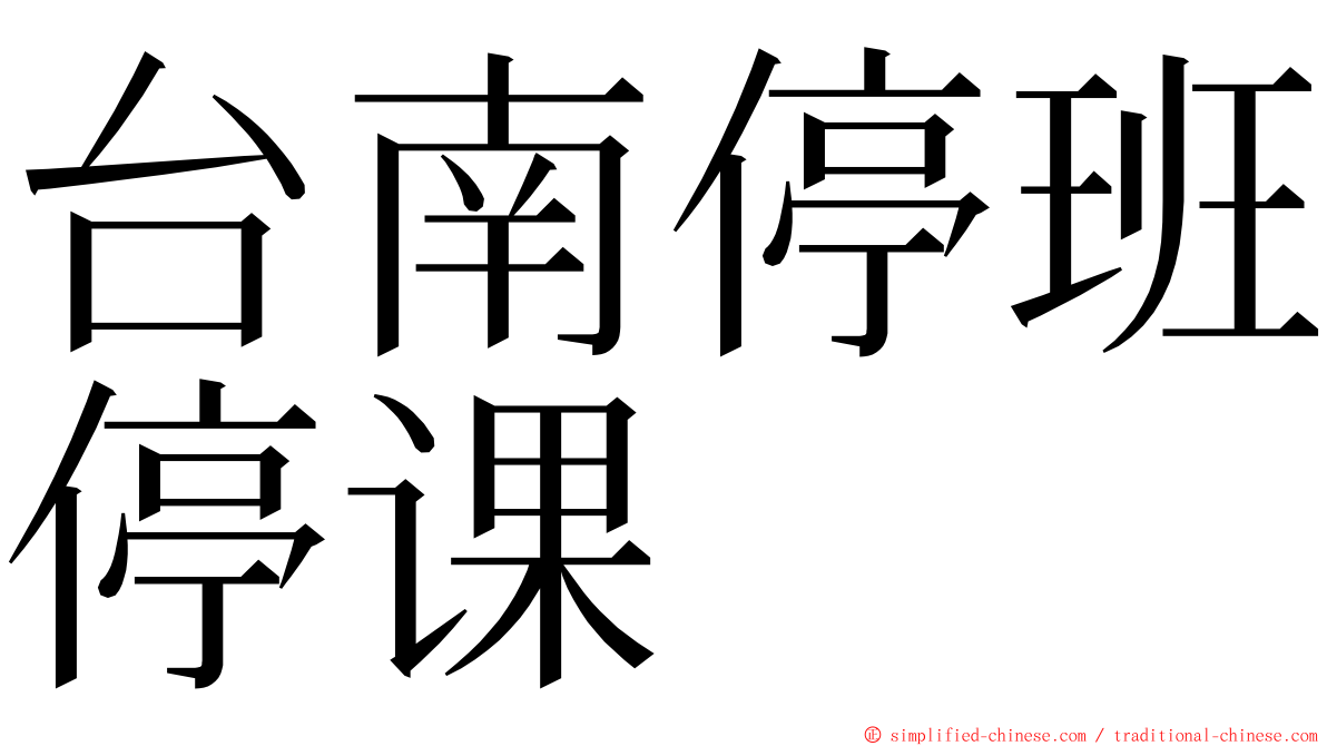 台南停班停课 ming font