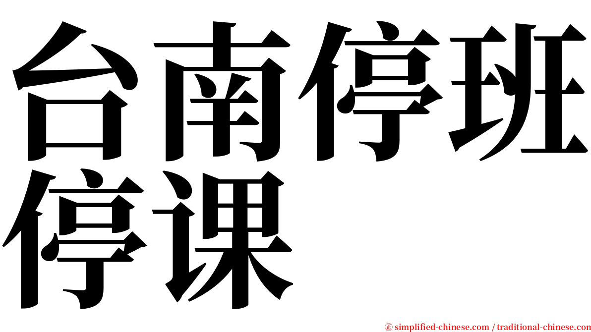 台南停班停课 serif font