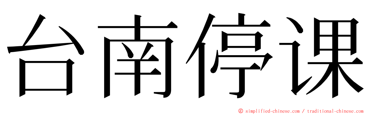 台南停课 ming font