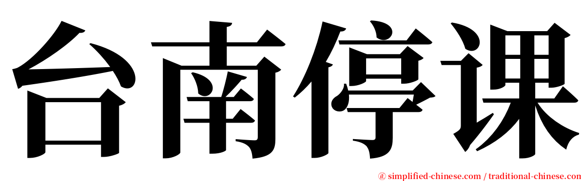 台南停课 serif font