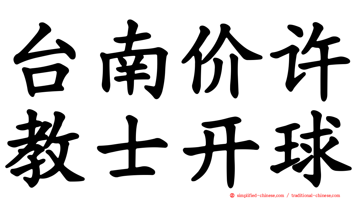 台南价许教士开球