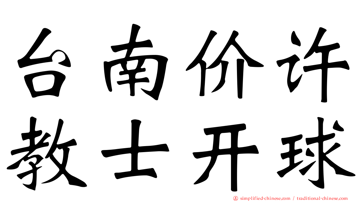 台南价许教士开球