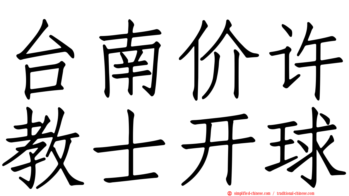 台南价许教士开球