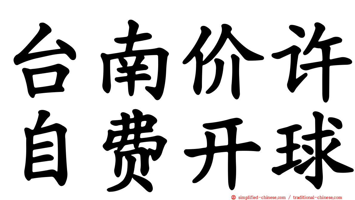 台南价许自费开球