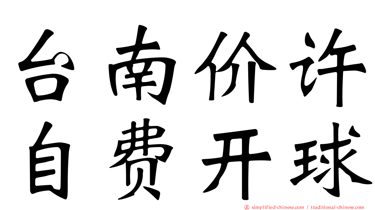 台南价许自费开球