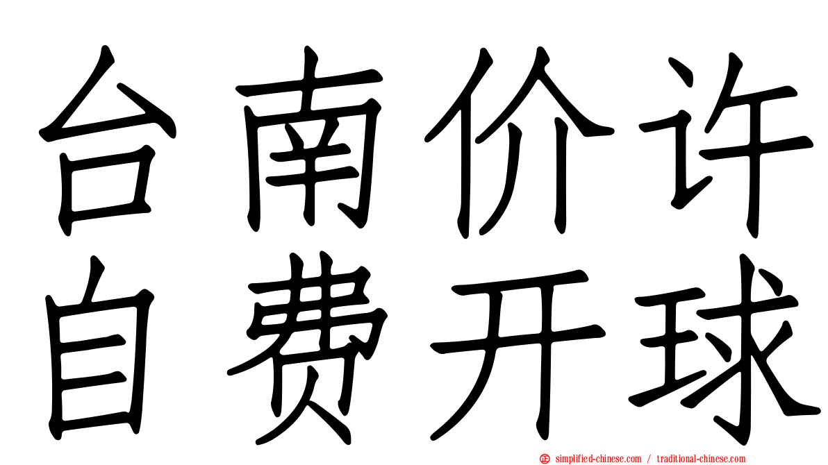 台南价许自费开球