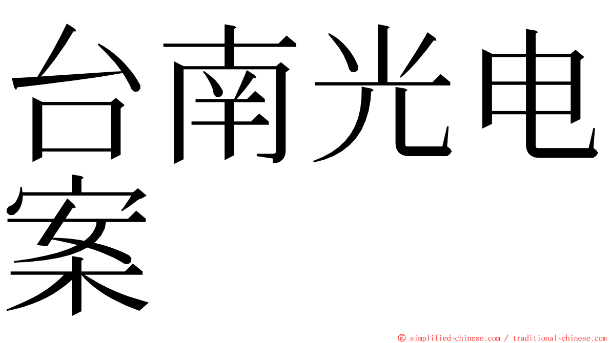 台南光电案 ming font