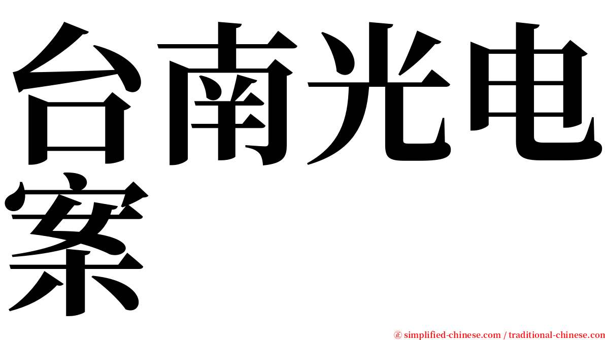 台南光电案 serif font