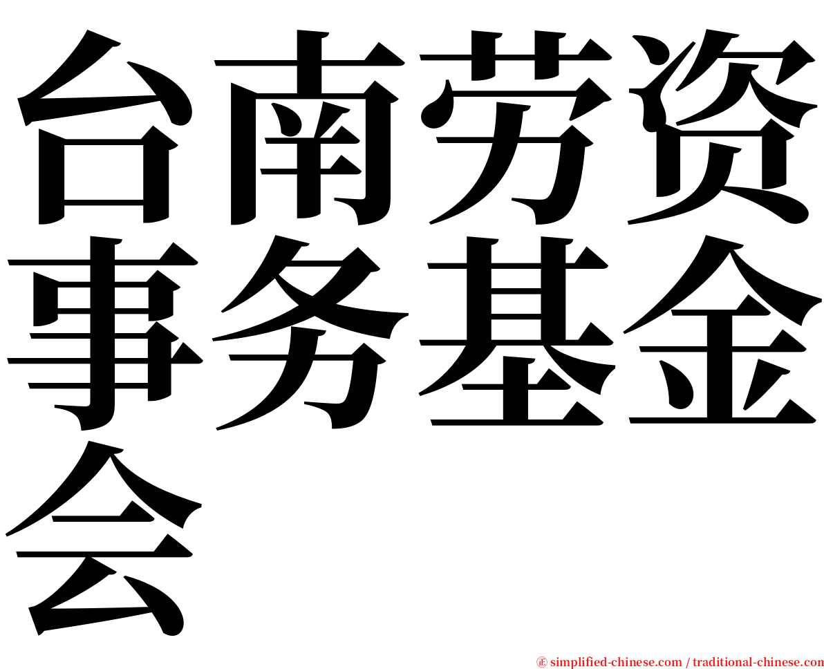 台南劳资事务基金会 serif font