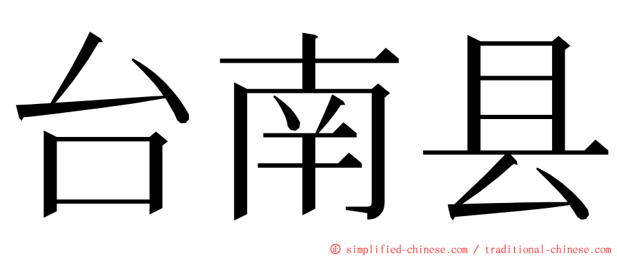 台南县 ming font