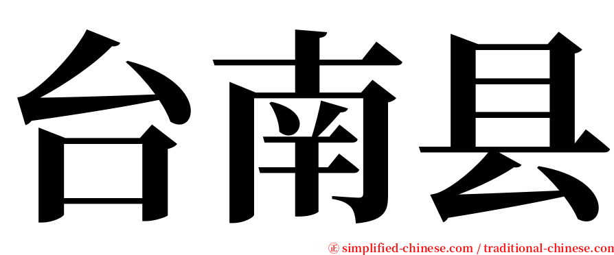 台南县 serif font